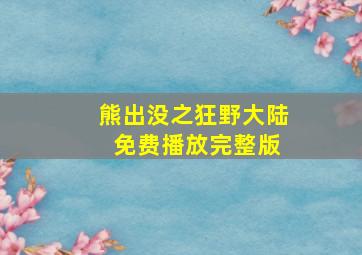 熊出没之狂野大陆 免费播放完整版